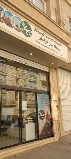 عکس شرکت خدمات مسافرتی و گردشگری و زیارتی میعاد سیر خراسان