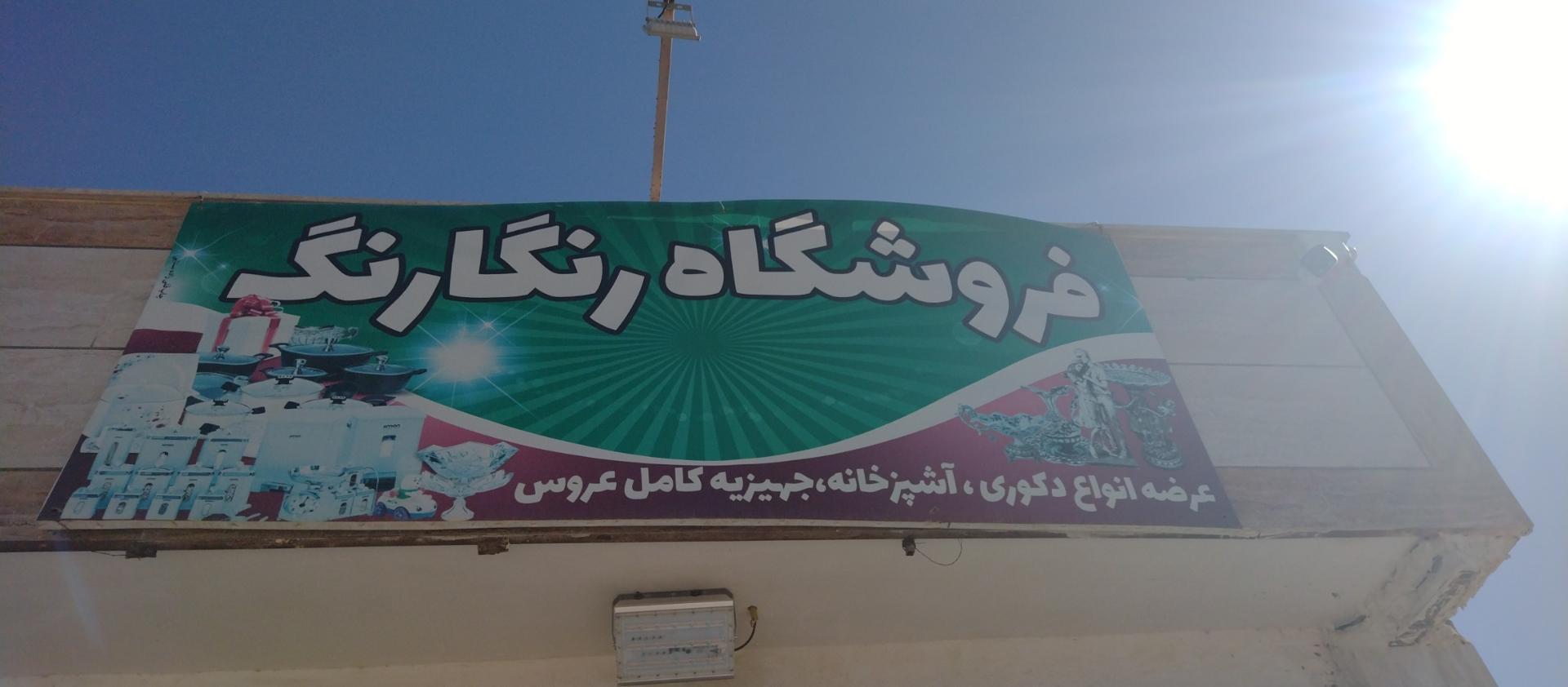 عکس فروشگاه رنگارنگ