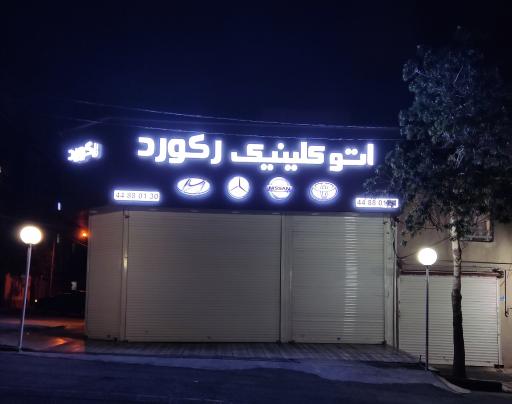 عکس تعمیرگاه تخصصی رکورد