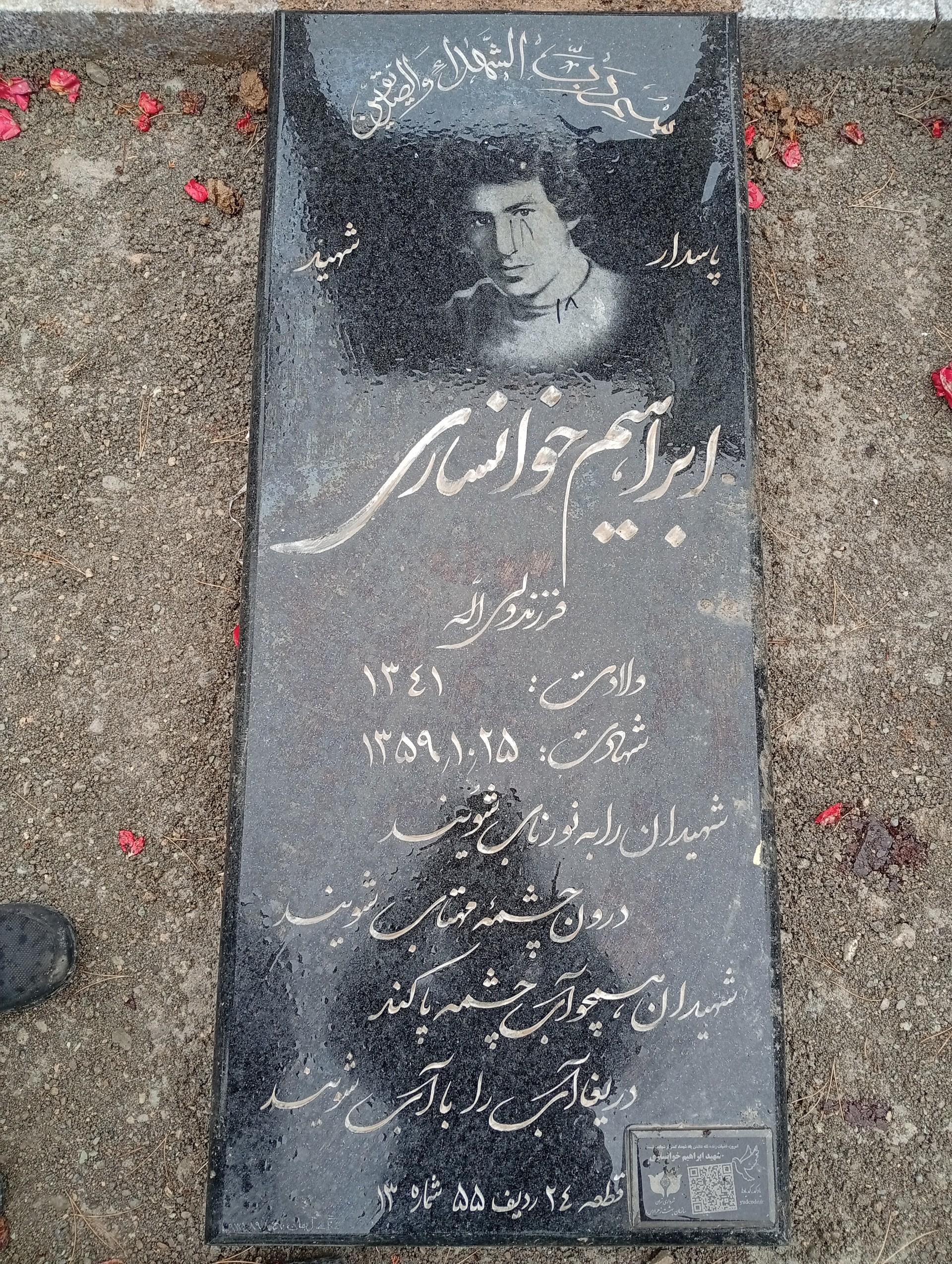 عکس مزار شهید ابراهیم خوانساری