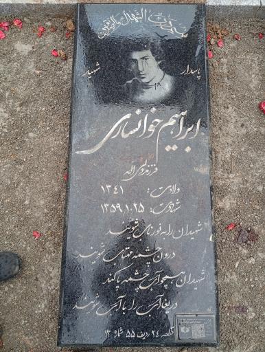 عکس مزار شهید ابراهیم خوانساری