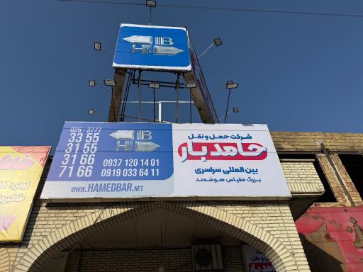 عکس شرکت حمل و نقل بزرگ مقیاس هوشمند حامدبار(شعبه انحصاری البرز)