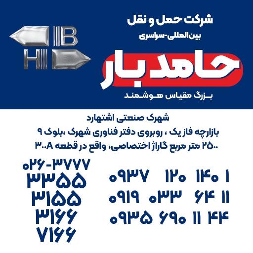 عکس شرکت حمل و نقل بزرگ مقیاس هوشمند حامدبار(شعبه انحصاری البرز)