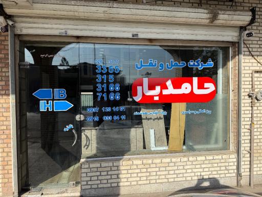 عکس شرکت حمل و نقل بزرگ مقیاس هوشمند حامدبار(شعبه انحصاری البرز)