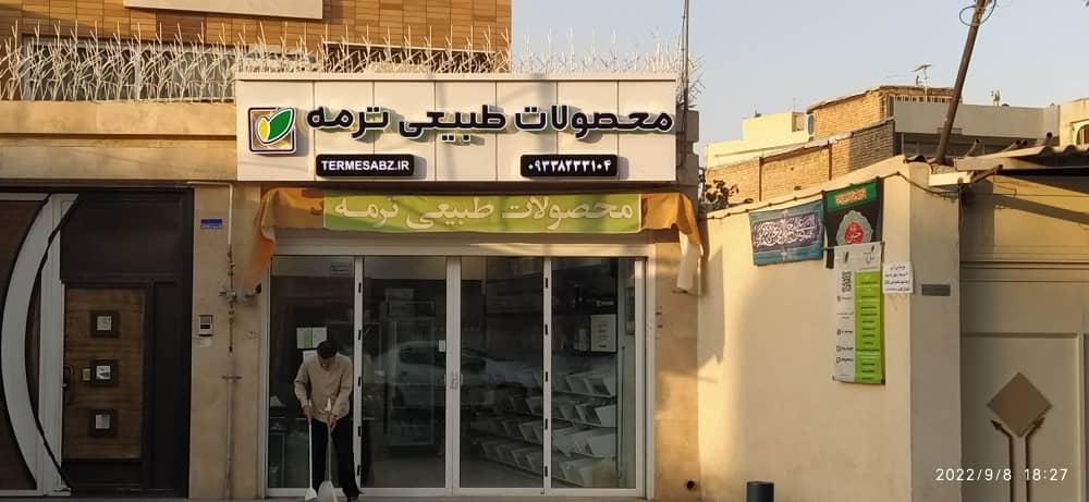 عکس فروشگاه محصولات طبیعی ترمه