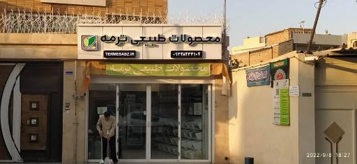 عکس فروشگاه محصولات طبیعی ترمه