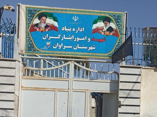 عکس اداره امور ایثارگران