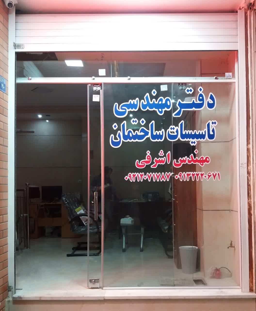 عکس دفتر مهندسی تاسیسات ساختمان مهندس اشرفی