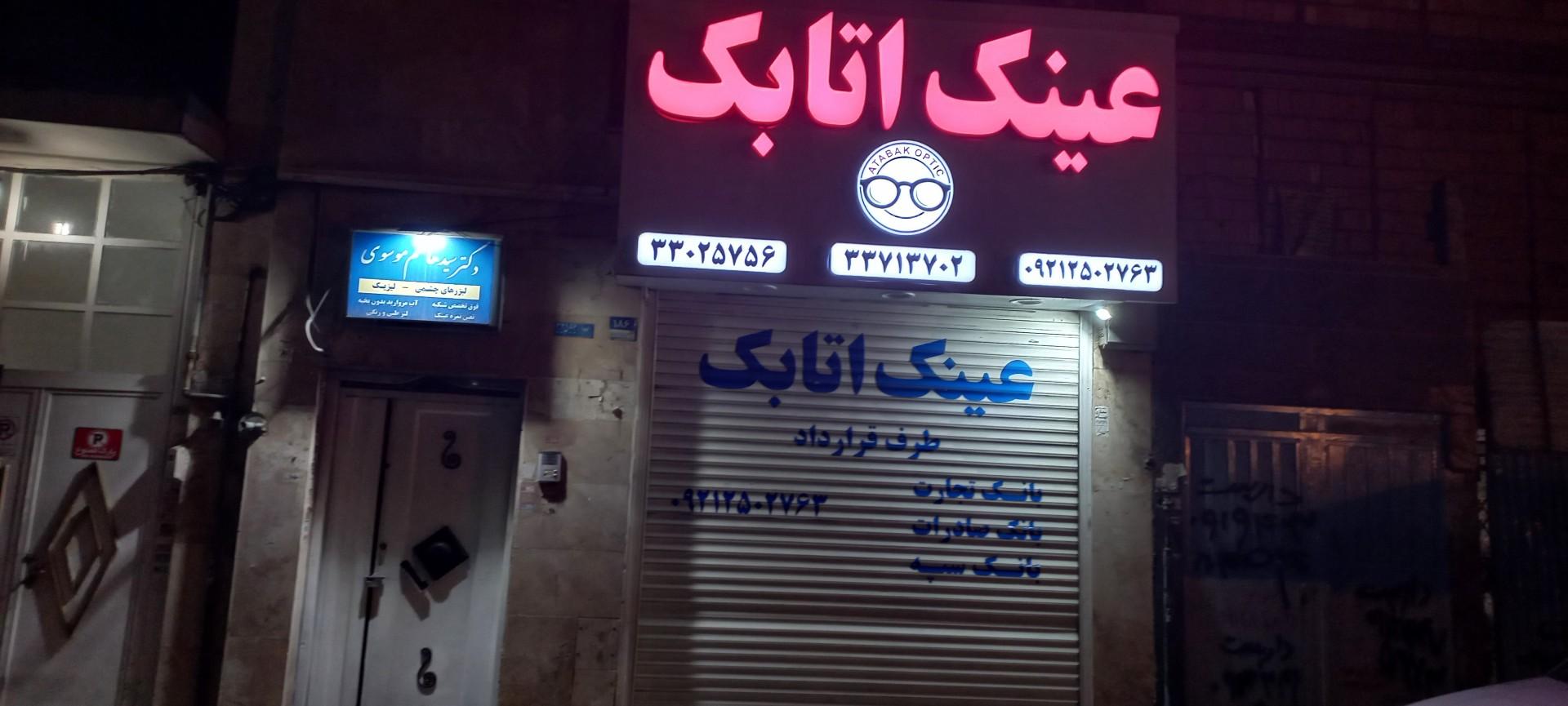 عکس عینک سازی و چشم پزشکی اتابک