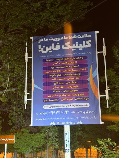 کلینیک توانبخشی پزشکی فاین