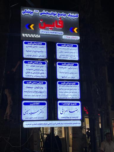 کلینیک توانبخشی پزشکی فاین