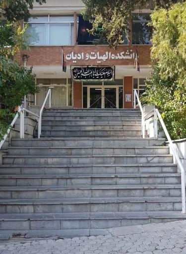 عکس دانشکده الهیات و ادیان دانشگاه شهید بهشتی