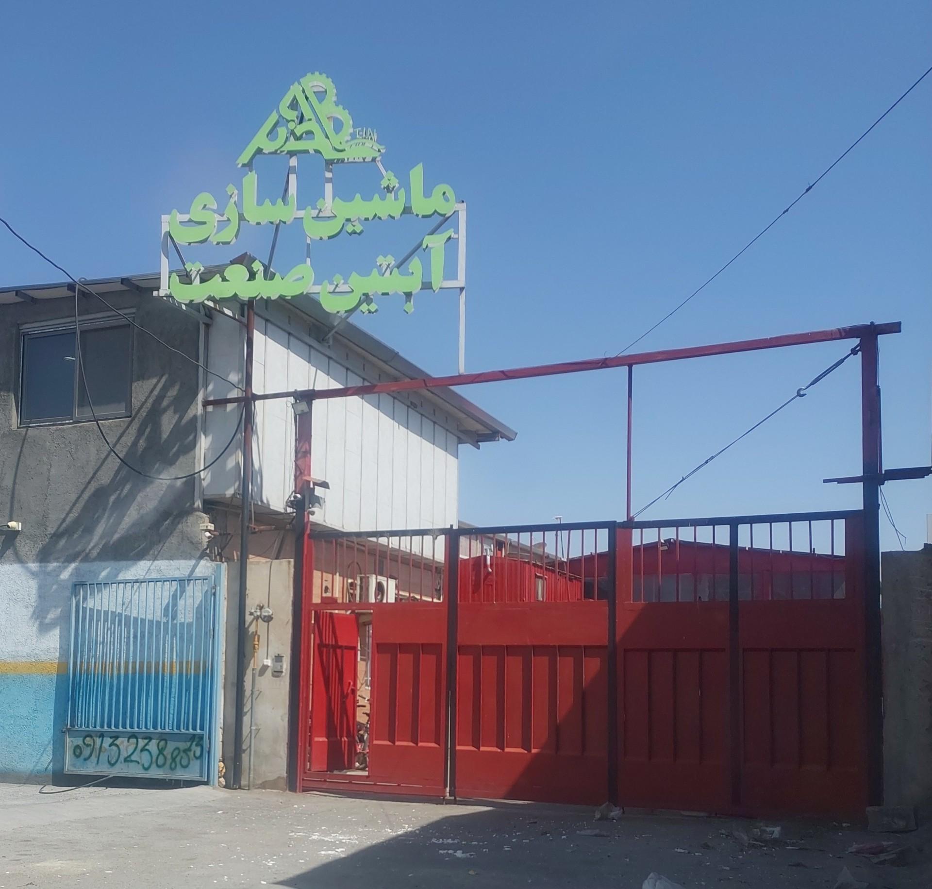 عکس شرکت ماشین سازی آپتین صنعت