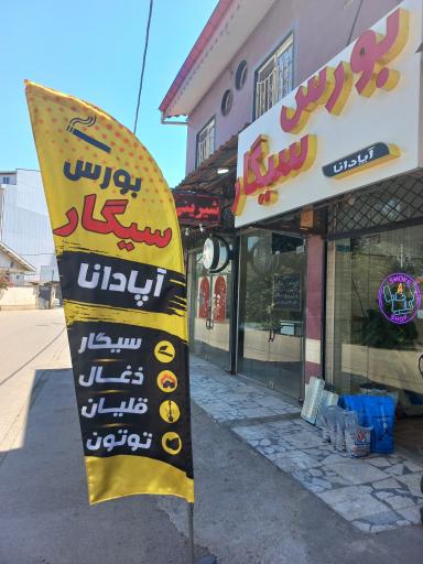 بورس سیگار آپادانا