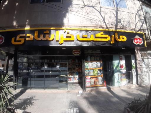 عکس سوپر مارکت خراشادی