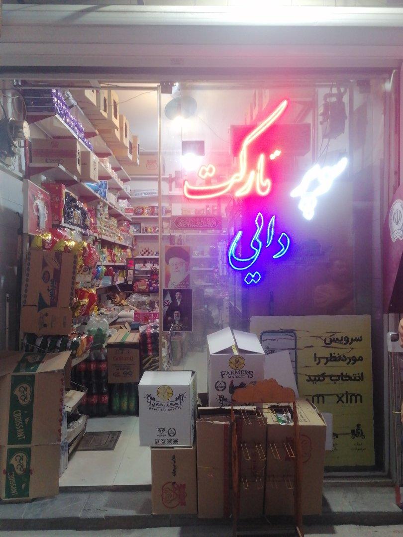 عکس سوپر مارکت دایی