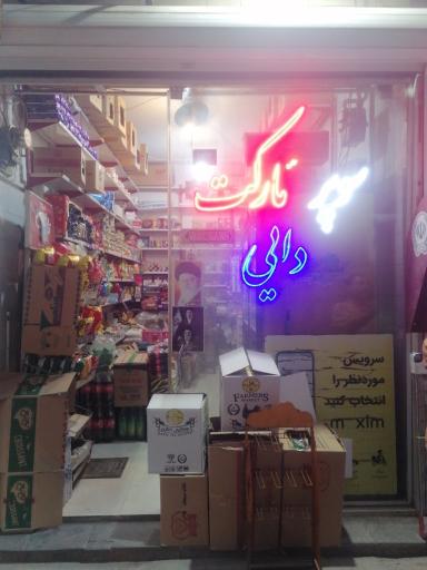 عکس سوپر مارکت دایی