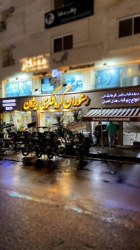 عکس سفارش گیری غذای عمده رستوران ریژان 