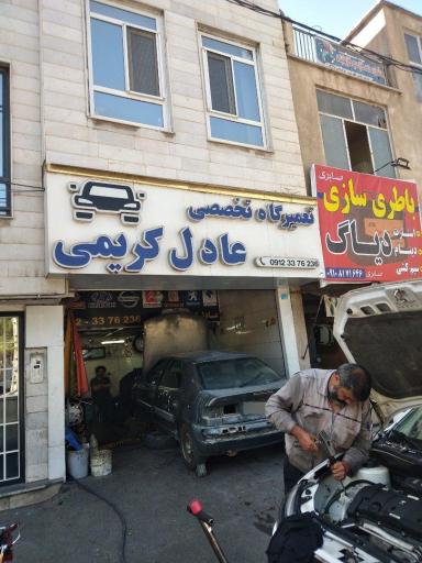 عکس تعمیرگاه عادل