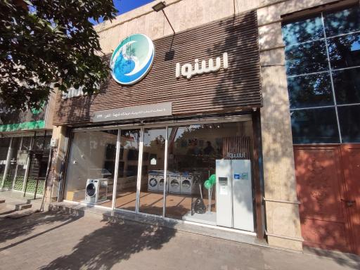 عکس فروشگاه زنجیره ای اسنوا شهدا