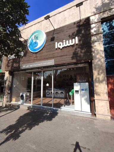 عکس فروشگاه زنجیره ای اسنوا شهدا
