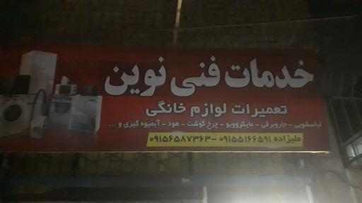خدمات فنی نوین