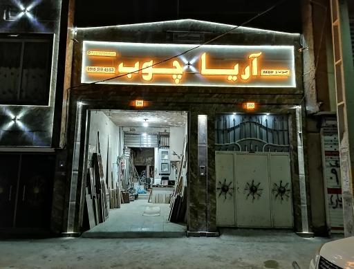 عکس صنایع چوبی آریا چوب