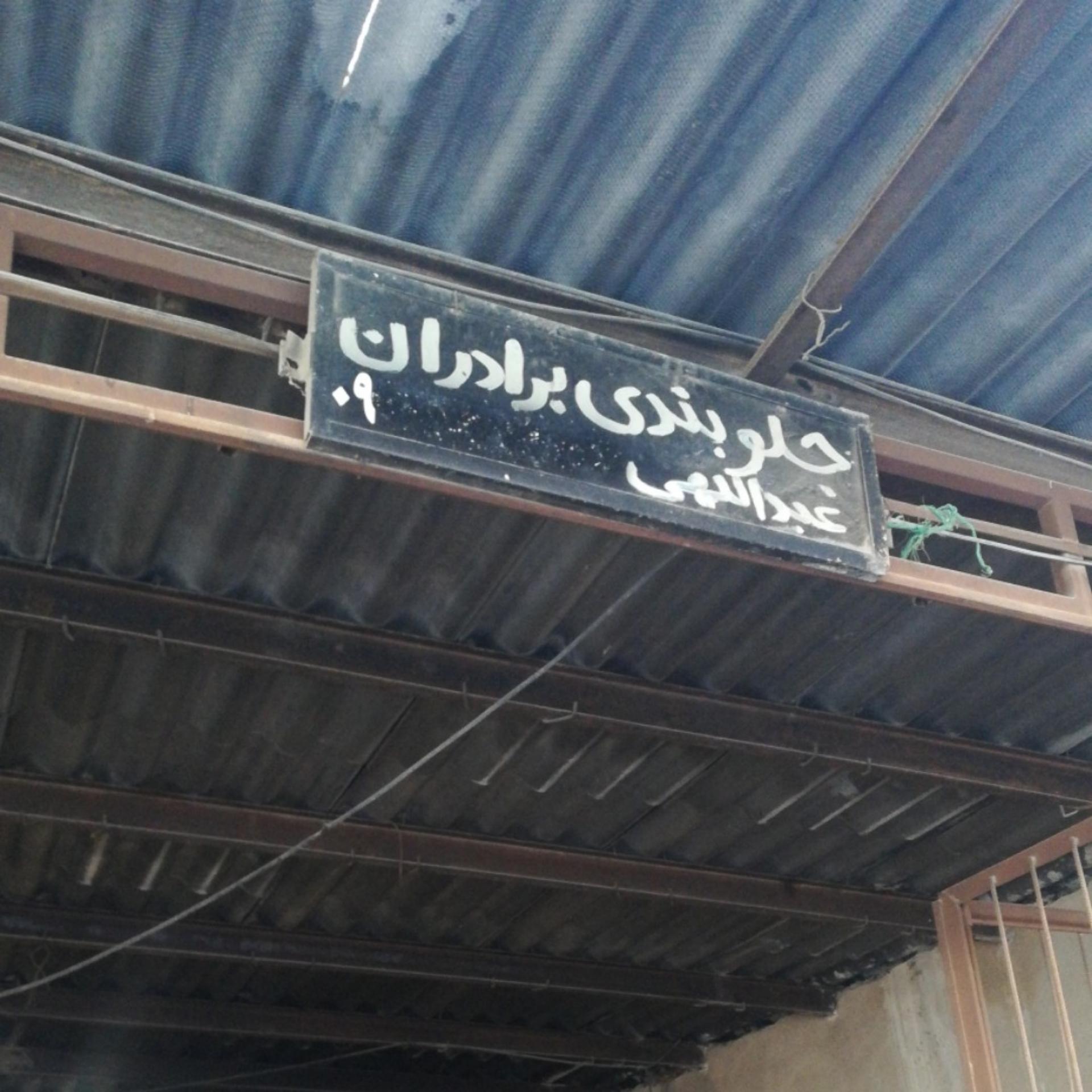 عکس جلوبندی عبدالهی