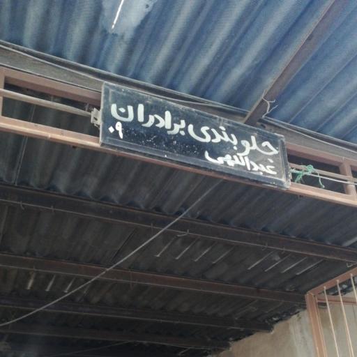 عکس جلوبندی عبدالهی