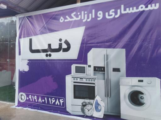عکس سمساری دنیا