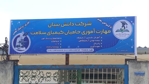 عکس شرکت مهارت آموزی حامیان کیمیای سلامت