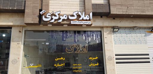 عکس املاک مرکزی نوین