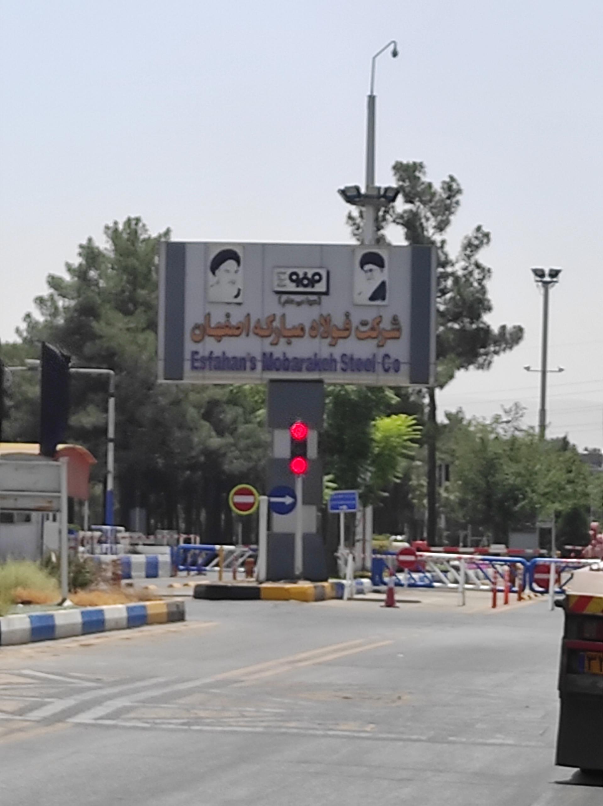 عکس فولاد مبارکه اصفهان