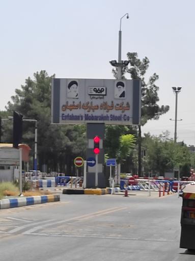 عکس فولاد مبارکه اصفهان