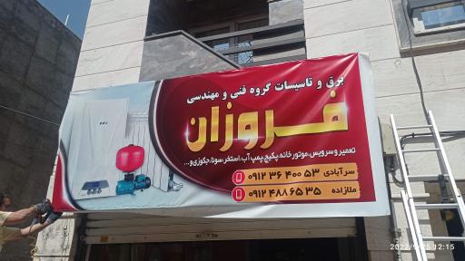 گروه فنی مهندسی فروزان 