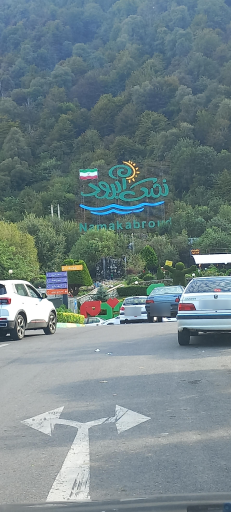 شهرک توریستی نمک آبرود