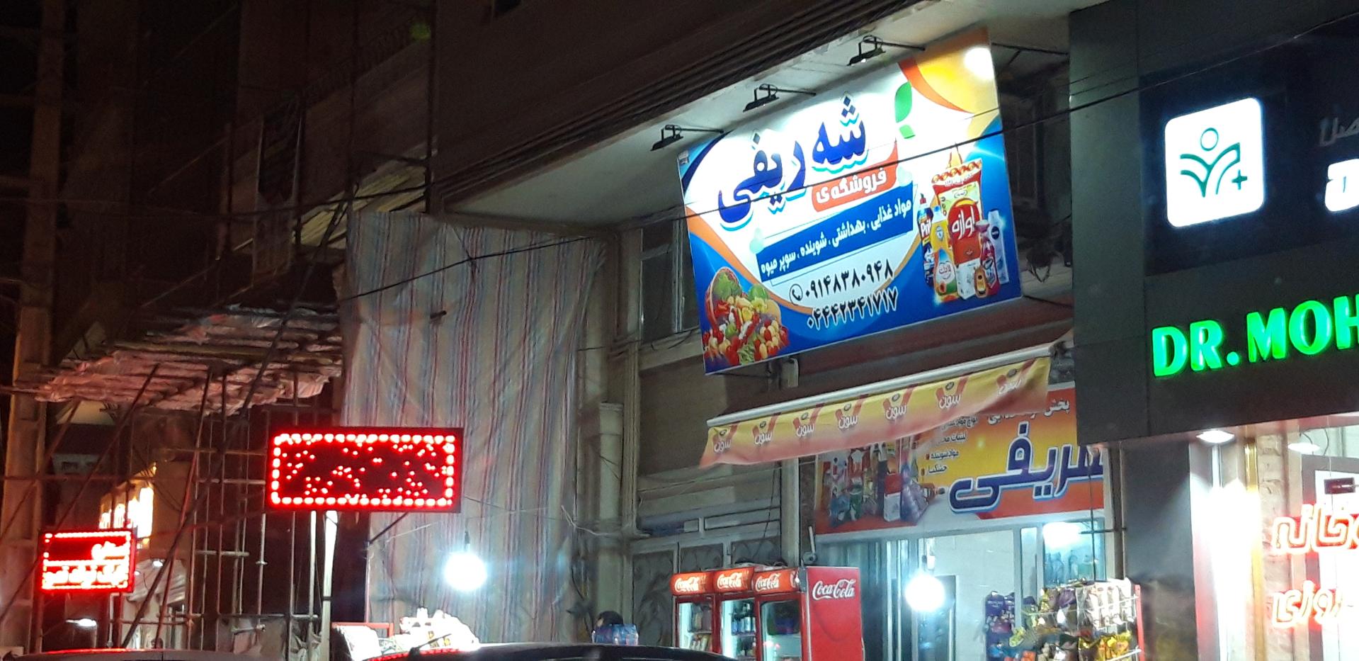 عکس فروشگاه شه ریفی
