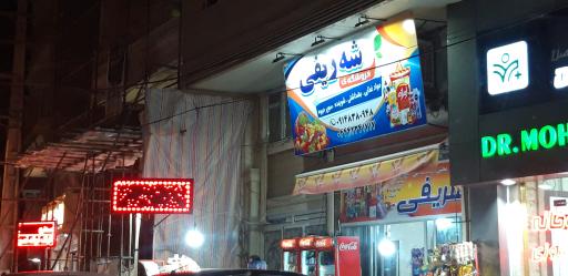 عکس فروشگاه شه ریفی