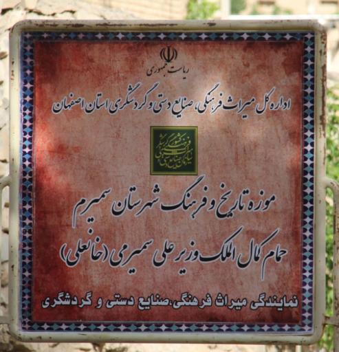 عکس حمام تاریخی خانعلی (موزه تاریخ و فرهنگ سمیرم)