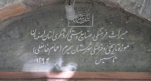 عکس حمام تاریخی خانعلی (موزه تاریخ و فرهنگ سمیرم)