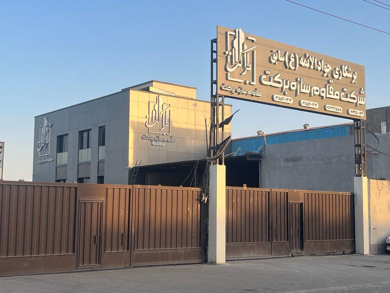 عکس شرکت مقاوم سازه برکت