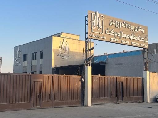 عکس شرکت مقاوم سازه برکت