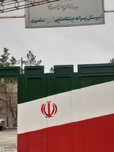 عکس دبیرستان پسرانه هیات امنایی شهید منصوری