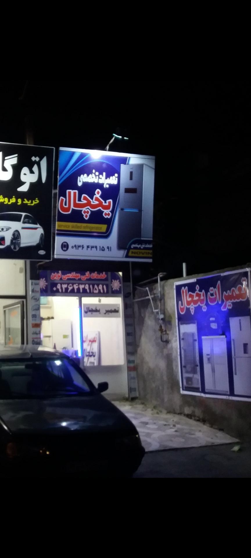 عکس تعمیرات یخچال نوین