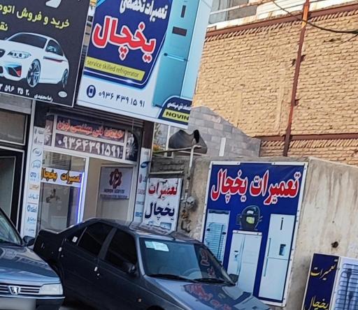 عکس تعمیرات یخچال نوین