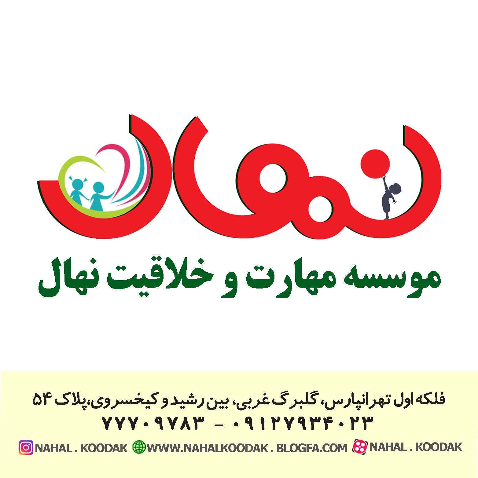 عکس موسسه مهارت و خلاقیت نهال