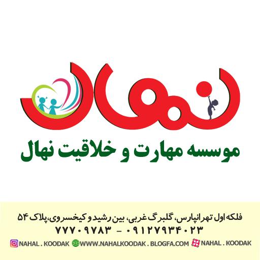 عکس موسسه مهارت و خلاقیت نهال