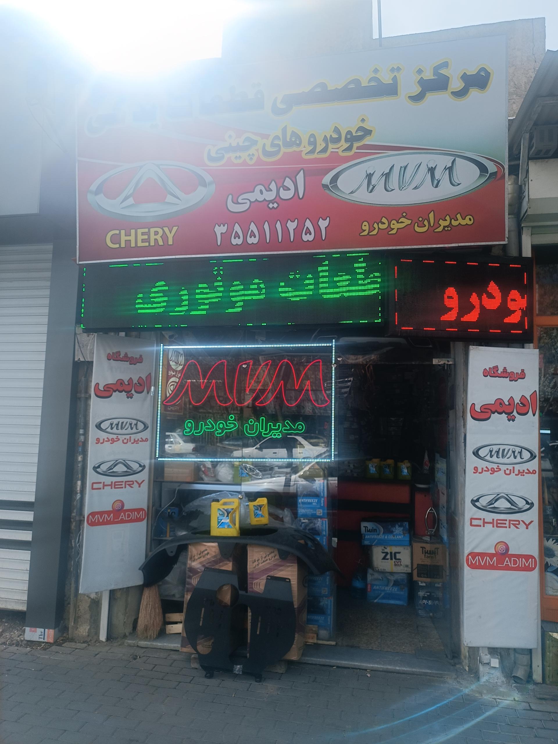 عکس لوازم یدکی ام وی ام ادیمی