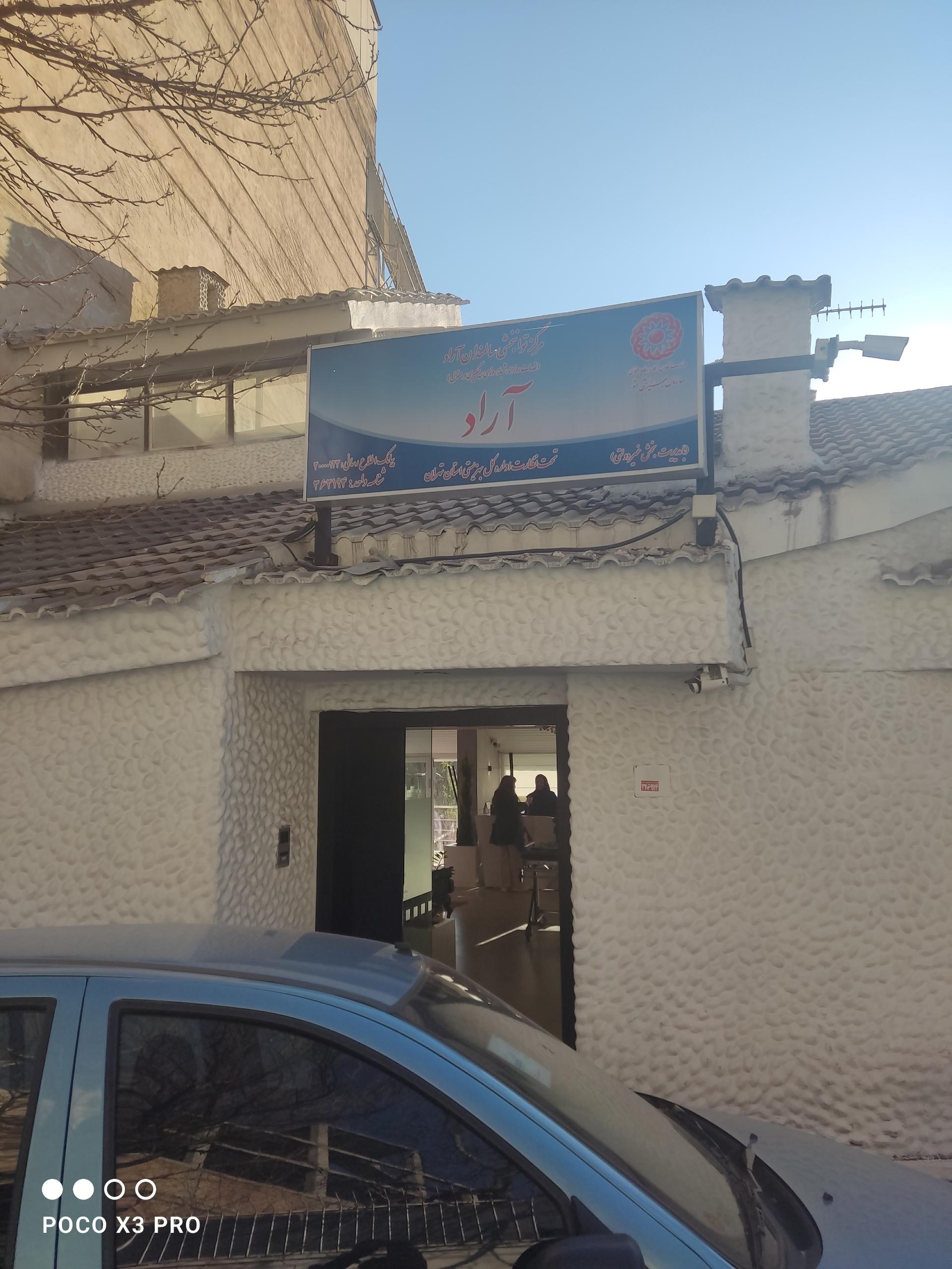 عکس مرکز توانبخشی سالمندان آراد