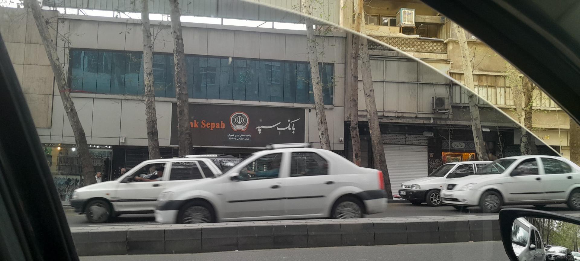 عکس بانک سپه واحد ارزی شمیران